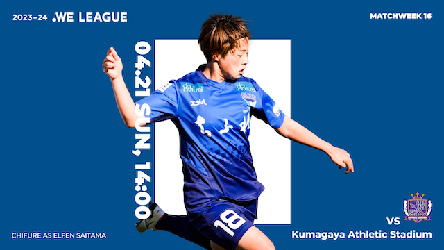 【ヒカリミライ サンクスマッチ / 2023-24 WE LEAGUE 第16節】04/21（日）vs サンフレッチェ広島レジーナ戦 試合情報